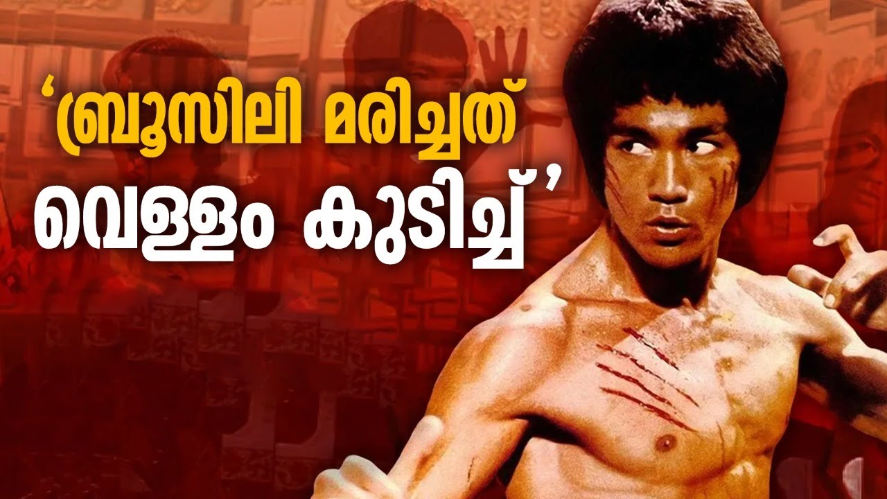 'ബ്രൂസിലി മരിച്ചത് അമിതമായി വെള്ളം കുടിച്ചിട്ടെന്ന് ഗവേഷകർ' | BRUCE LEE