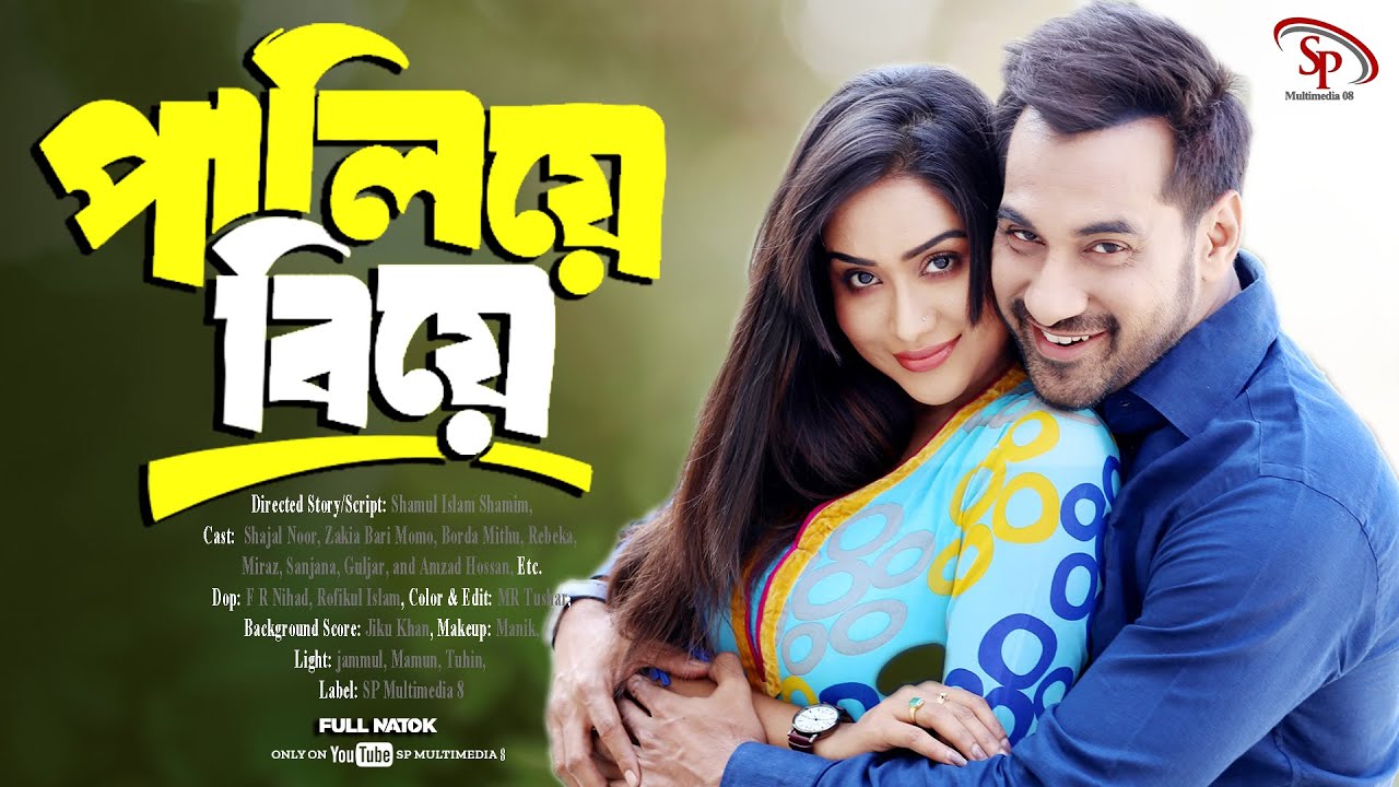 Paliye Biye | পালিয়ে বিয়ে | Shajal Noor | Zakia Bari Momo | Full Natok | Bangla New Natok 2025