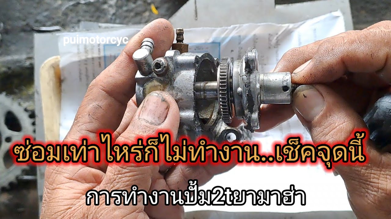 ปั้ม2t ยามาฮ่าซ่อมเท่าไหร่ก็ไม่ทำงาน?? ถ้าไม่เช็คจุดนี้ ความลับที่ช่างไม่บอกกัน