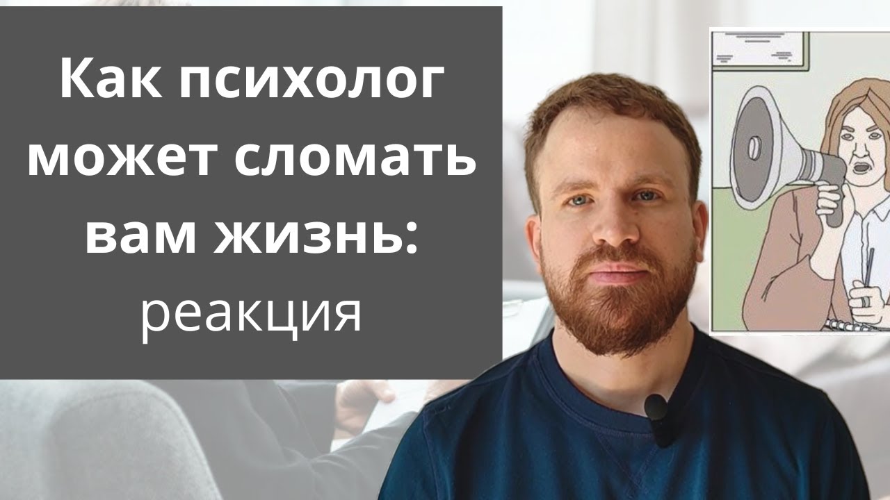 Как психолог может сломать вам жизнь: реакция психолога