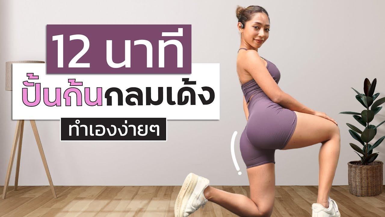 ปั้นก้นกลม เด้ง กระชับ 12 นาที ทำได้ที่บ้านไม่ง้อยิม