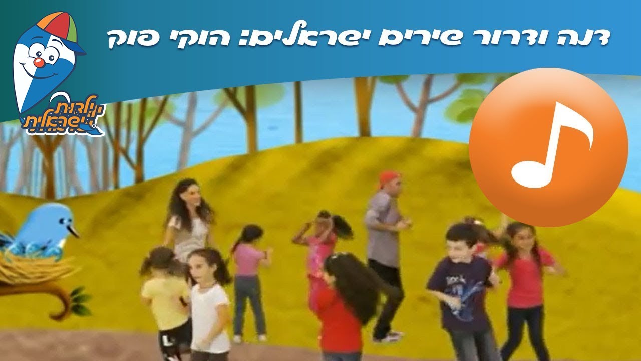 דנה ודרור שירים ישראלים: הוקי פוקי - שירי ילדים ב ילדות ישראלית