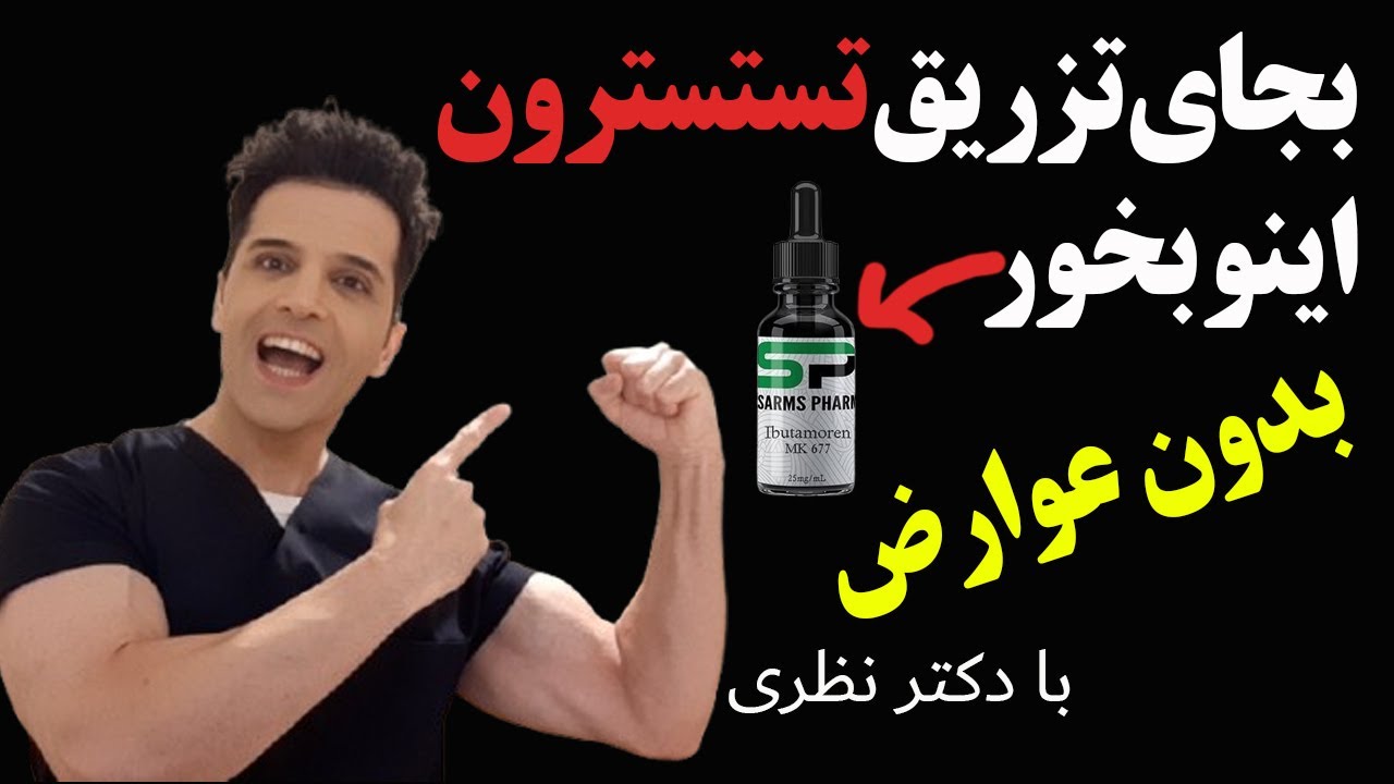 سارم، جدیدترین جایگزین تستسترون برای حجم عضله و توان جنسی (بدون عوارض)