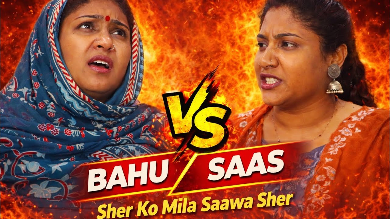 Sher ko mila sawa sher! Kaisa laga ye duo!! #saasbahu #relatablelife 