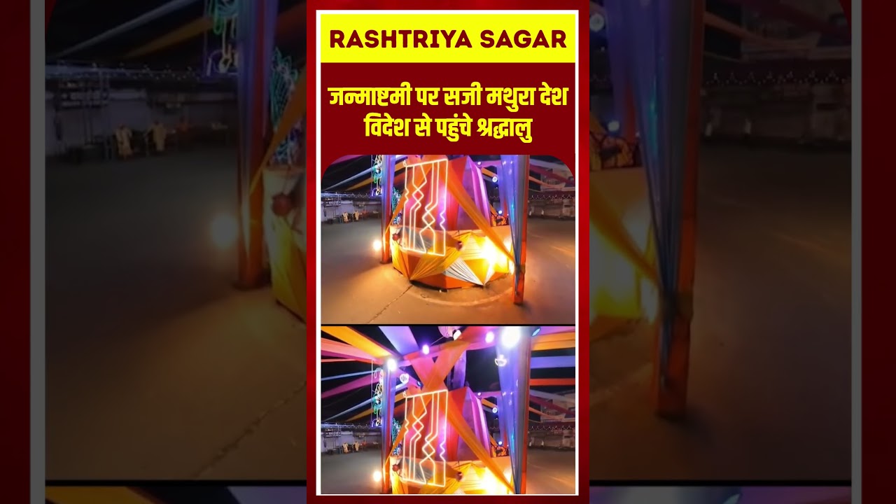 Janmashtami पर सजी मथुरा, देश-विदेश से पहुंचे श्रद्धालु  #vedio #short #trending #update #mathura