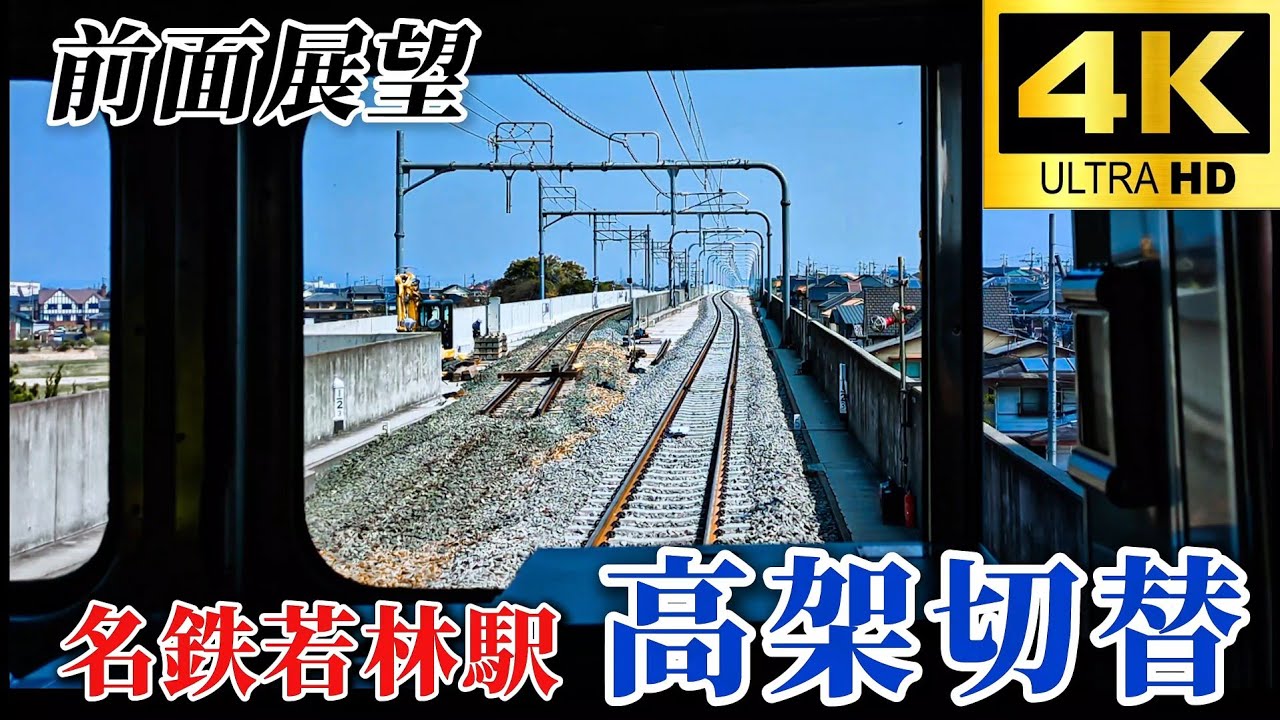 【下り線】名鉄若林駅 高架化当日 前面展望  《4Kノーカット》