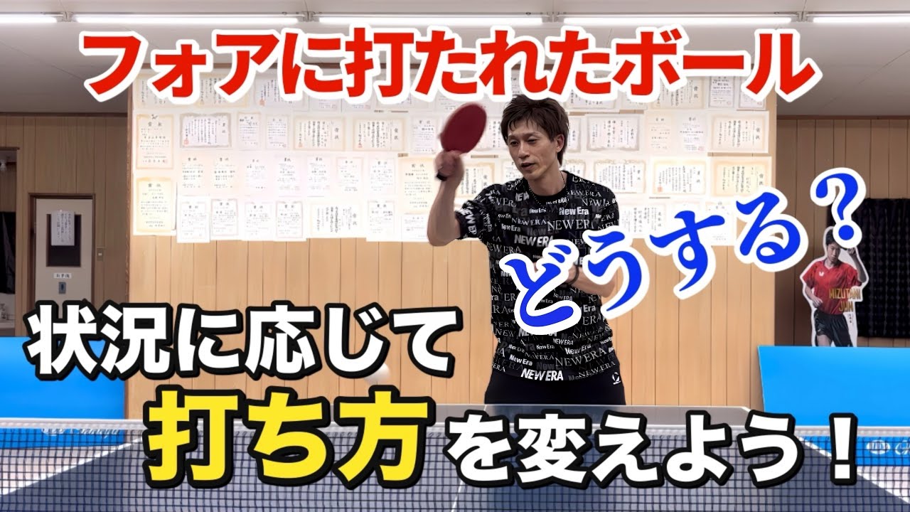 【卓球】どっちのイメージが打ちやすい！？２種類のフォアカウンターを使い分けよう！