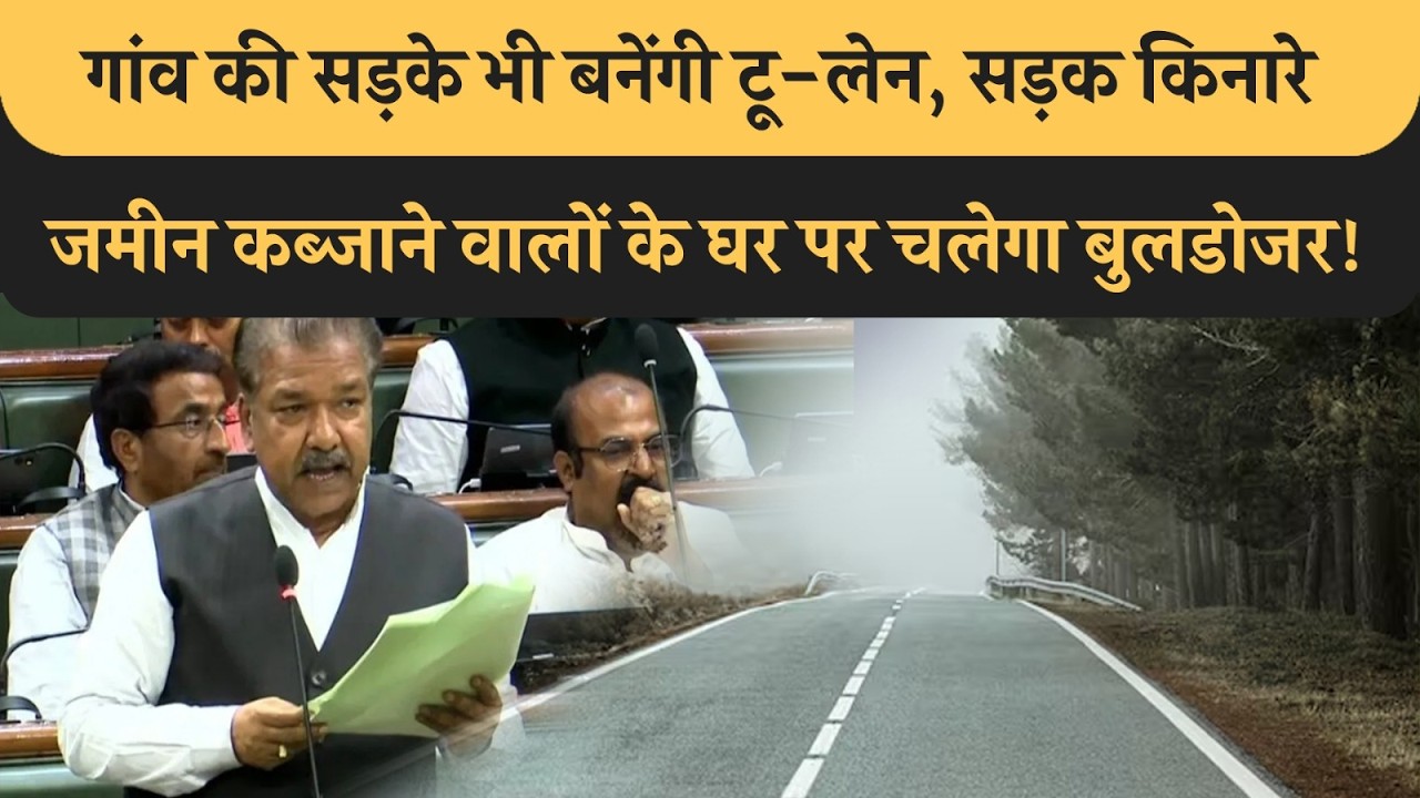 Bihar के गांव-गांव की सड़के होंगी टू-लेन! सड़क किनारे घर पर चलेगा बुलडोजर?  Govt नया बिहार बनाएगी!