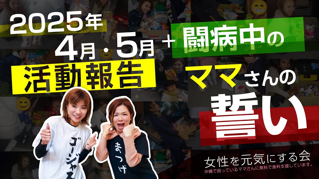 2025年4月・5月【女性を元気にする会】活動報告 / 闘病中のママさんの誓い