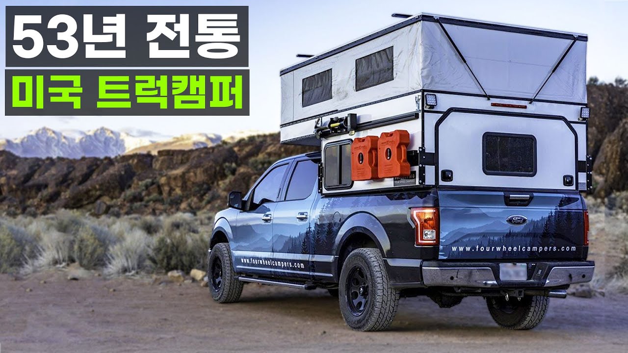 지하 주차 가능 사주식 트럭 캠퍼 침실 확장 기본형 풀옵션 다양한 구성 53년된 미국식 정통 픽업트럭 캠퍼 포드 레인저 와일드트랙 콜로라도 렉스턴 캐노피캠퍼 포휠캠퍼 더개러지