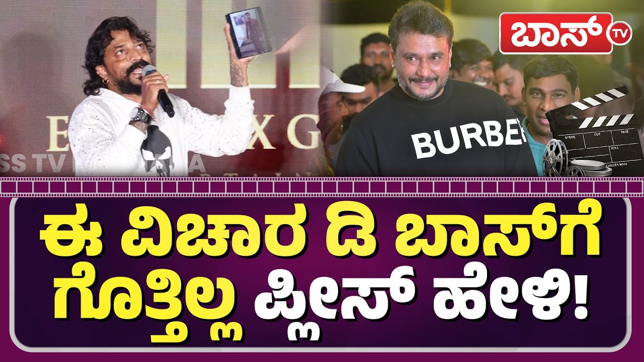 ದರ್ಶನ್‌ ಬಗ್ಗೆ ಕಾಕ್ರೋಚ್‌ ಸುಧಿ ಹೇಳಿದ್ದೇನು? | Vamana Movie | Dhanveerah | Cockroach Sudhi | BossTv