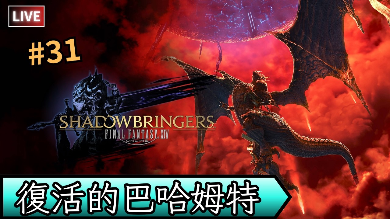 【Final Fantasy 14 /最終幻想14】進入6.0前夕，巴哈姆特和FF14最大賤人復活了