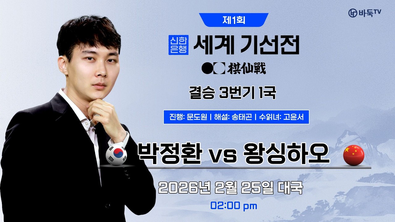 🔴Live Now: ⭐️우승 상금 4억!⭐️ 🇰🇷 박정환 vs 왕싱하오 🇨🇳ㅣ제1회 신한은행 세계기선전 결승 3번기 1국 #신한은행