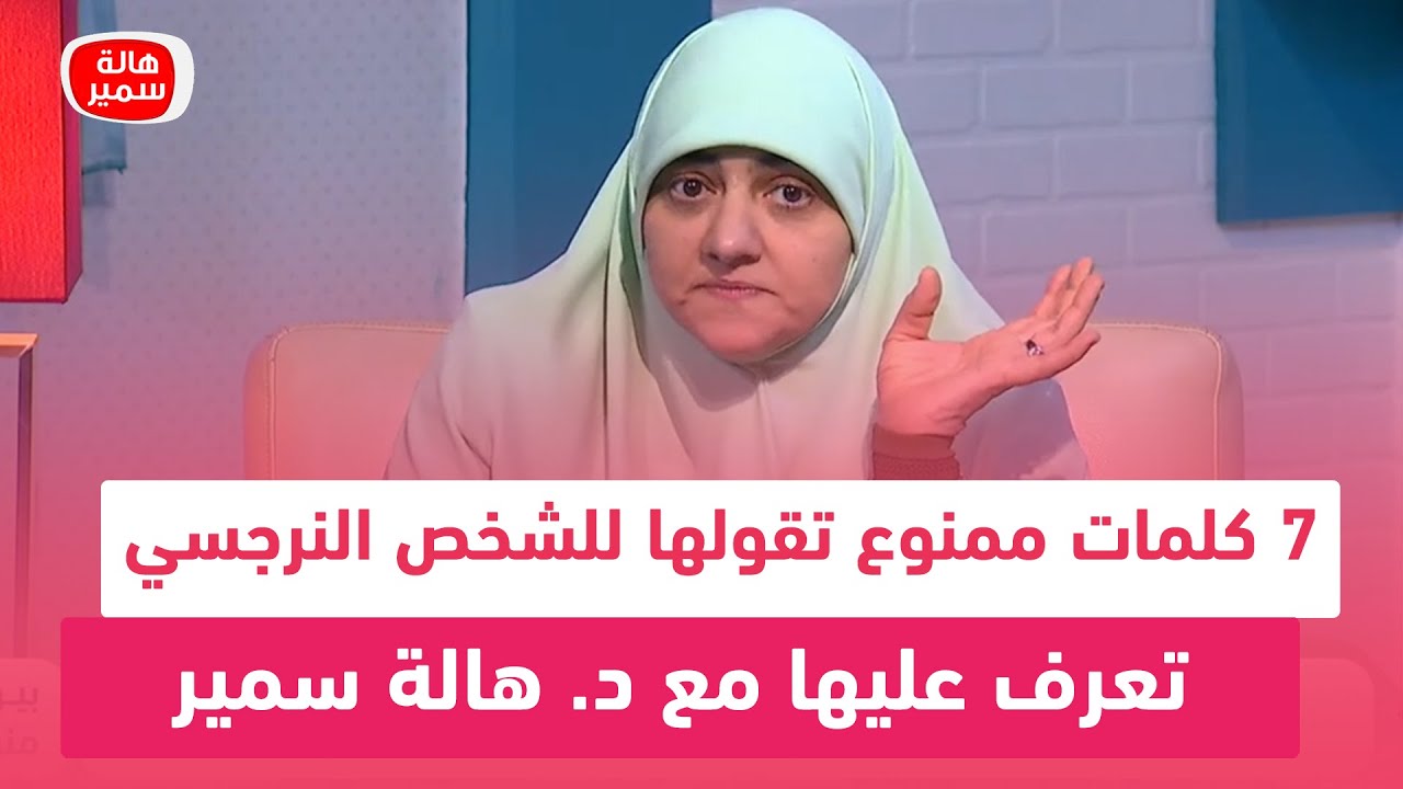 7 كلمات ممنوع تقولها للشخص النرجسي.. تعرف عليها مع د. هالة سمير