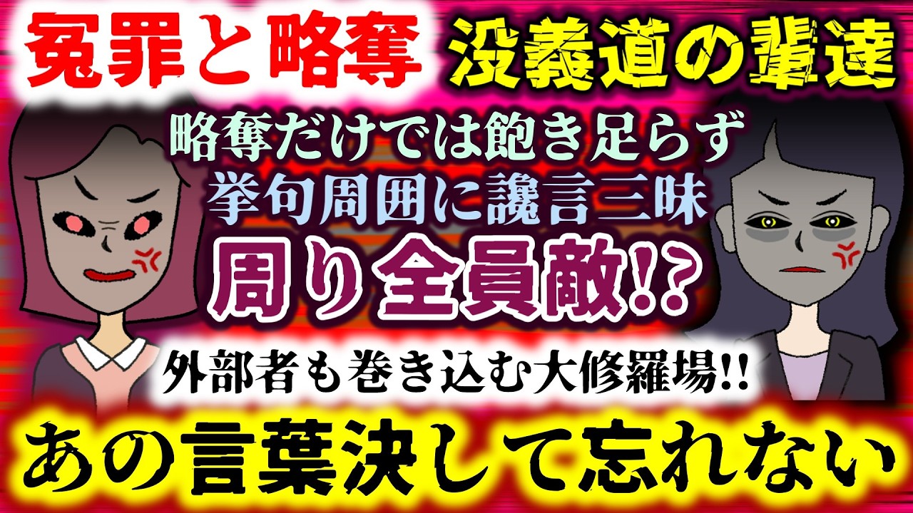 【冤罪と略奪：没義道の輩達】周り全員敵!?略奪だけでは飽き足らず挙句周囲に讒言三昧…外部者も巻き込む大修羅場!!【2ch修羅場スレ：ゆっくり実況】