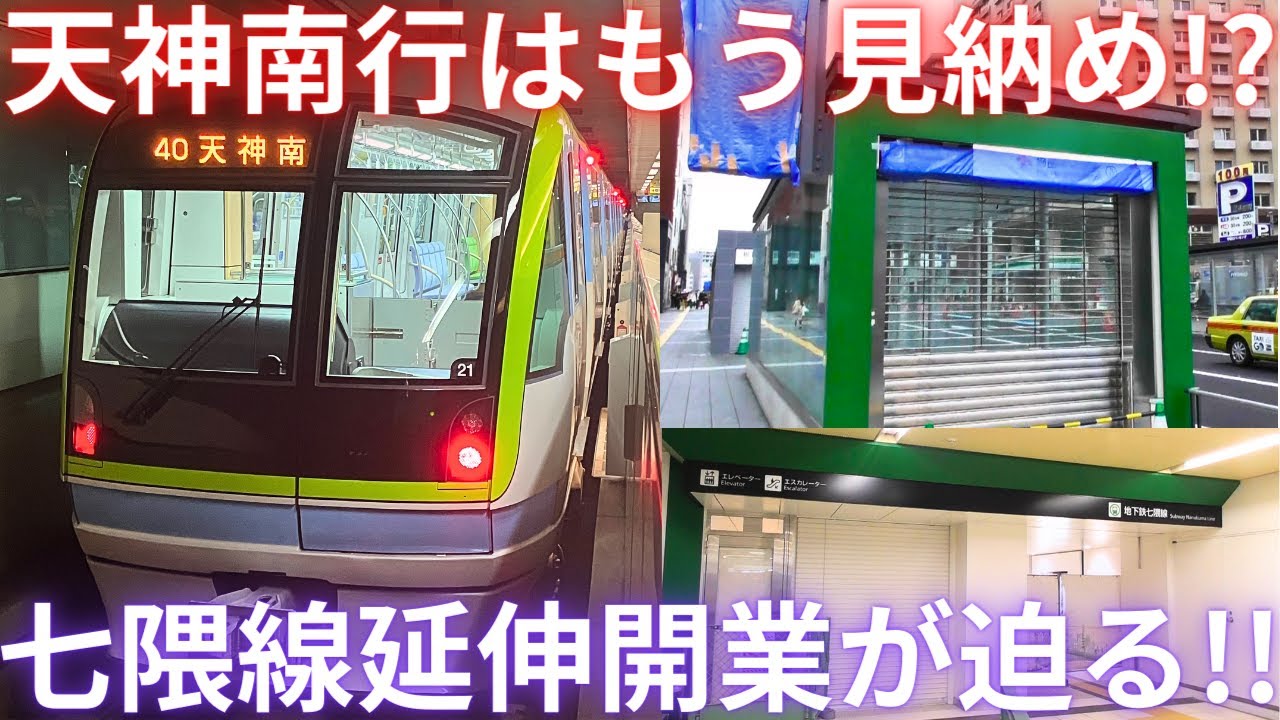 【直前】天神南行はもう見納め!七隈線延伸開業が迫る!!