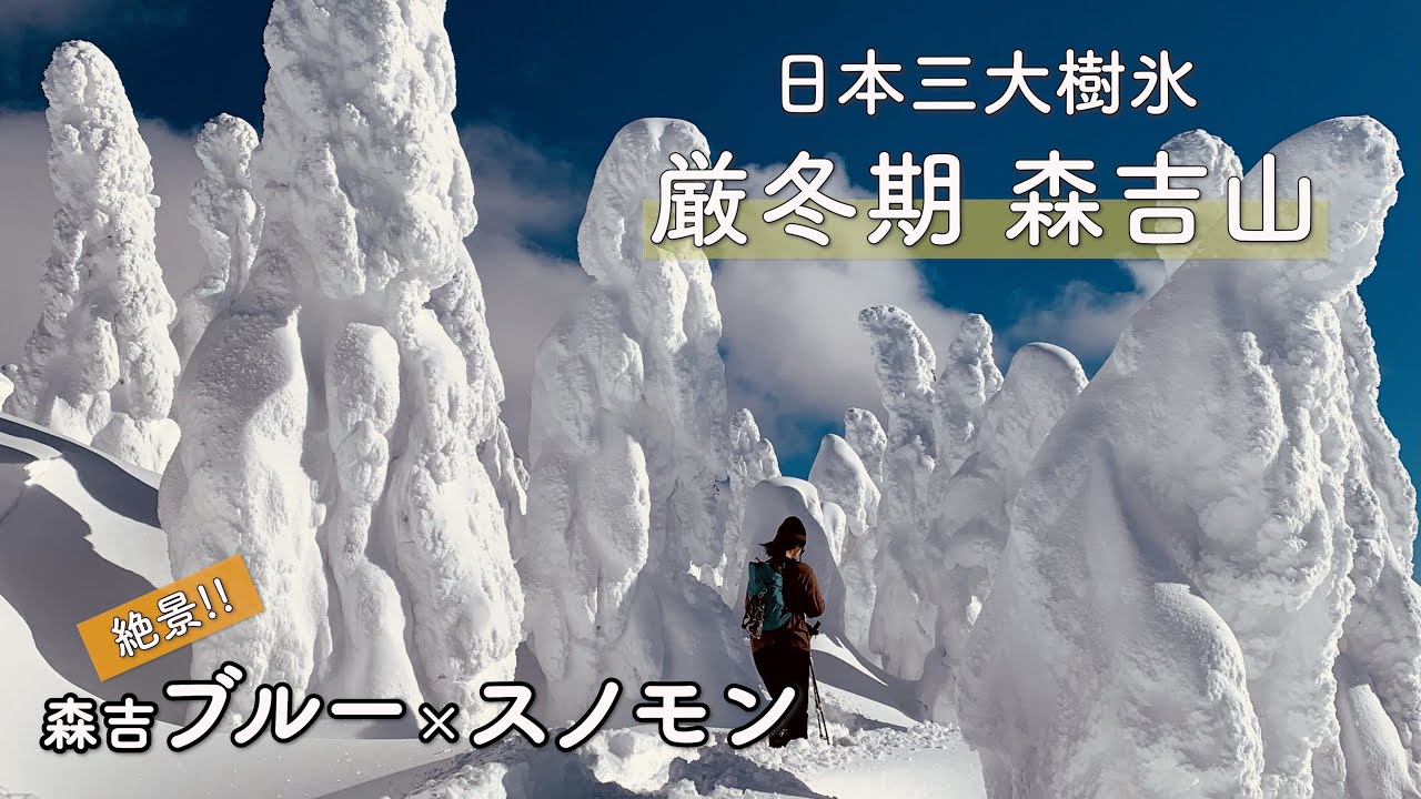 【森吉山×スノモン】日本三大樹氷
