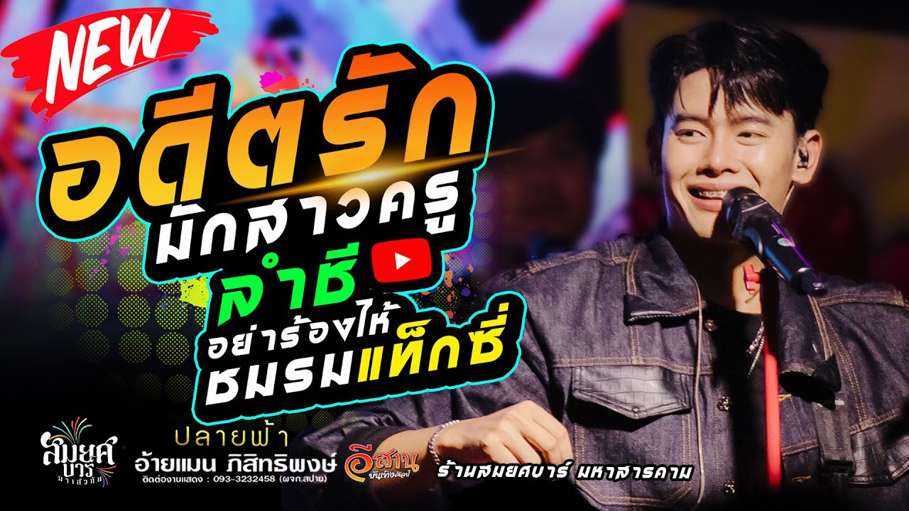 อดีตรักมักสาวครู | ปลายฟ้า | อ้ายแมน ภิสิทธิ์พงษ์ แสดงสด ใหมล่าสุด | สมยศบาร์ มหาสารคาม