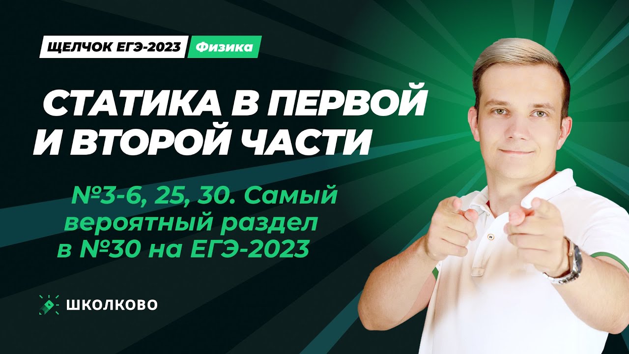 Щелчок по физике | Статика в первой и второй части ЕГЭ. Самый вероятный раздел в №30 на ЕГЭ 2023