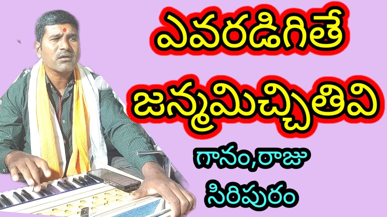ఎవ్వరడిగితే జన్మమిచ్చితివి