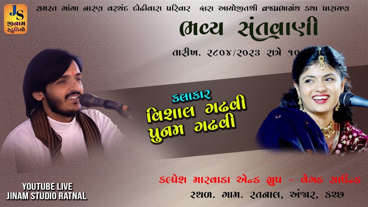 Shivratri II Vishal Ghadhvi ll Puman Gadhvi ll  સુપરહીટ સંતવાણી Ratnal 2023 ll #jinam_studio
