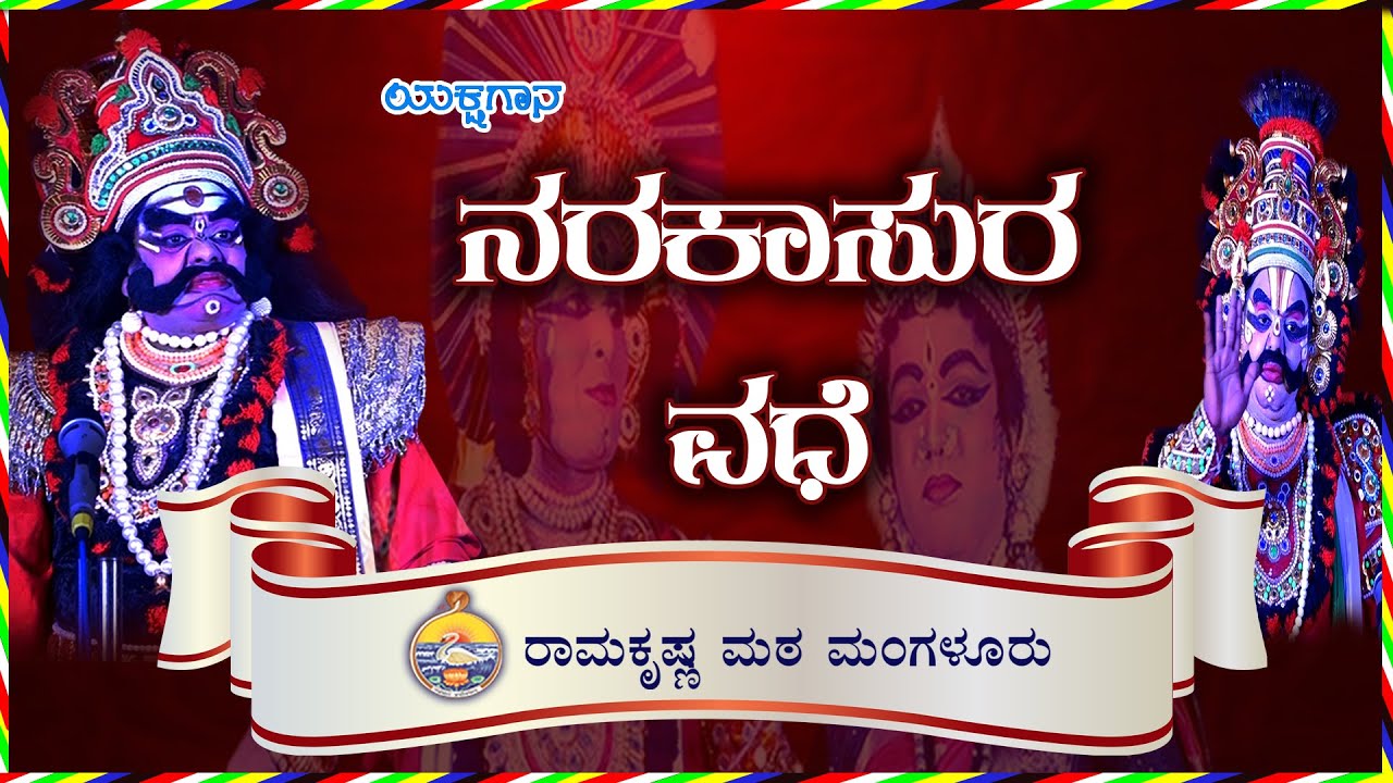 ಯಕ್ಷಗಾನ - ನರಕಾಸುರ ವಧೆ - ತೆಂಕು ಬಡಗು ಕಲಾವಿದರ ಸಮ್ಮಿಲನ