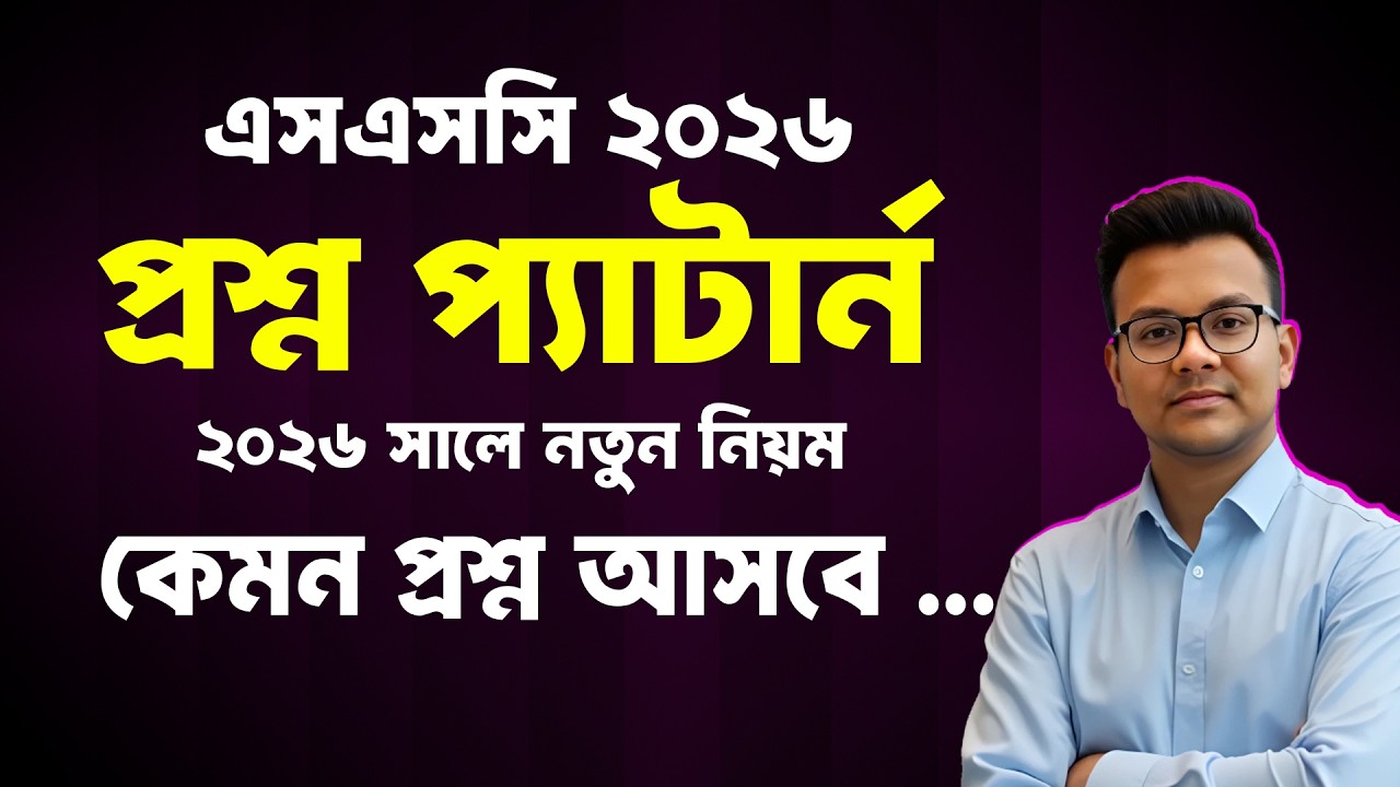 এসএসসি ২০২৬ প্রশ্ন প্যাটার্ন যেভাবে হবে | ssc 2026 question pattern | ssc 2026 prosno kemon hobe