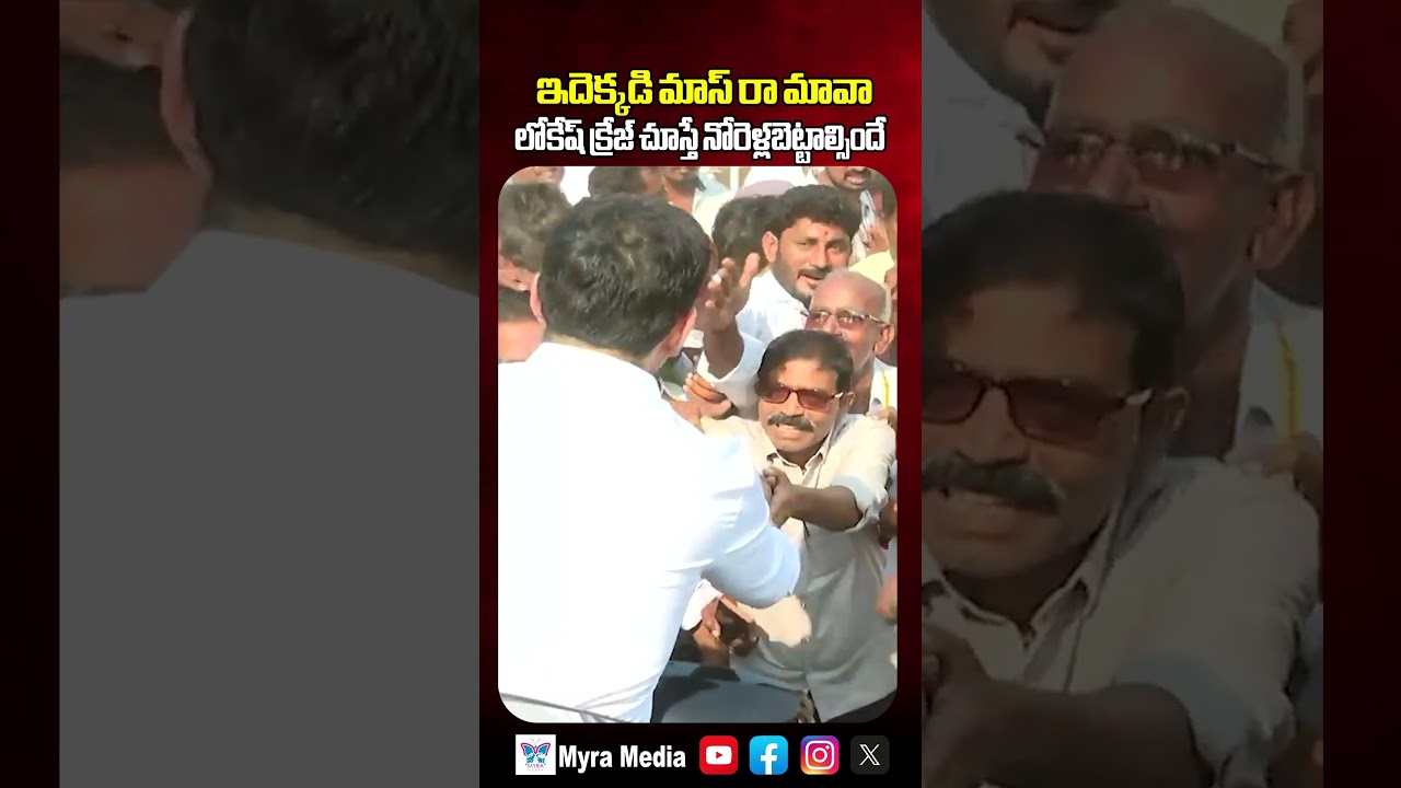 ఇదెక్కడి మాస్ రా మావా | Minister Nara Lokesh Craze | CM Chandrababu | Myra Media