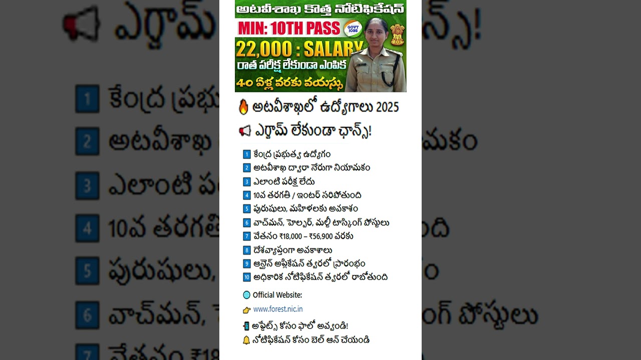 అటవీశాఖలో ఉద్యోగాలు, Exam లేదు || forest department jobs 2025 | Central Govt Jobs