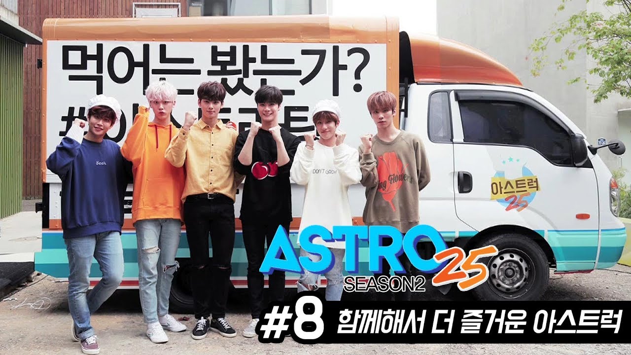 ASTRO25 시즌2 - [8화] 함께해서 더 즐거운 아스트럭