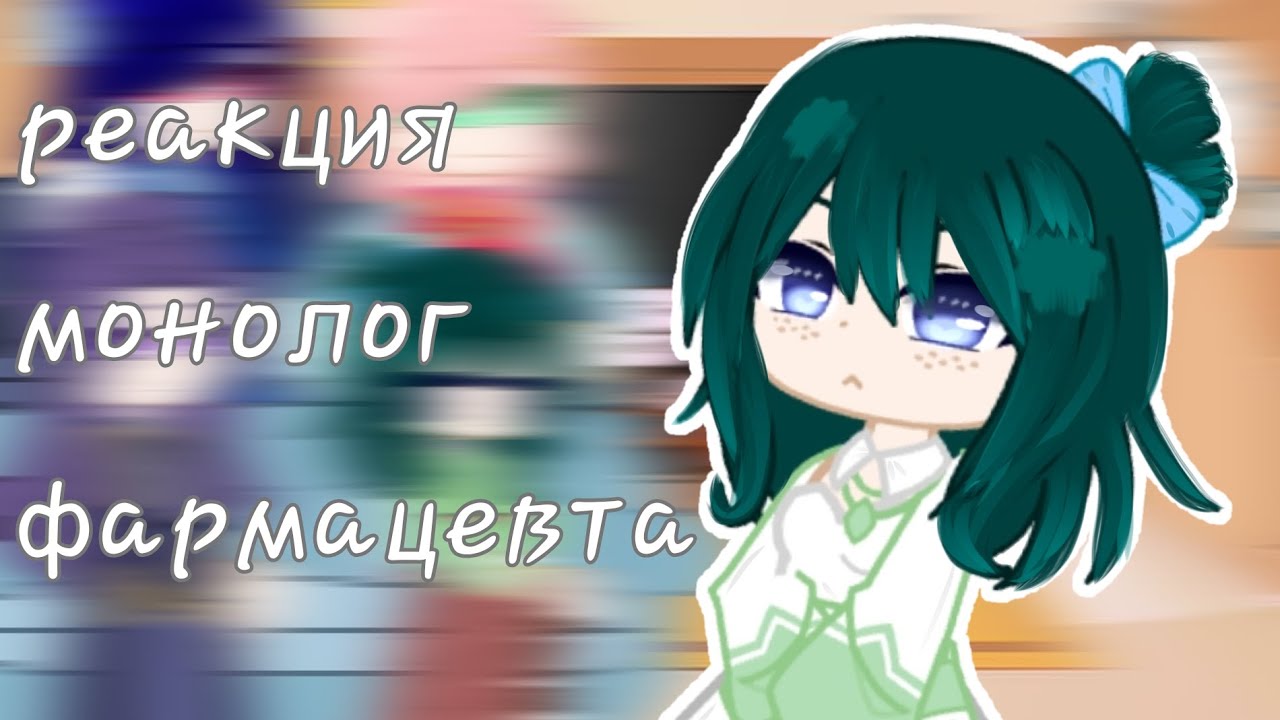 реакция монолог фармацевта ♡ (3 часть)