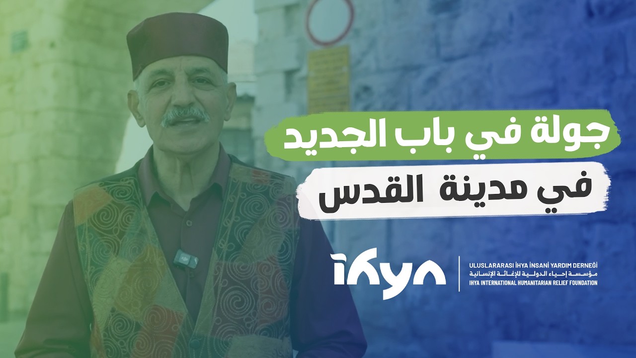 جولة في باب الجديد في مدينة القدس | ناس وحراس 6 | الحلقة الثالثة