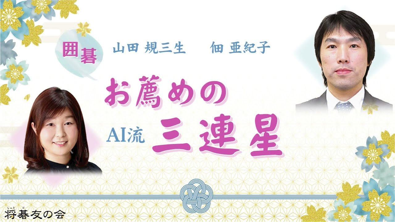 おすすめの　AI流三連星　 1