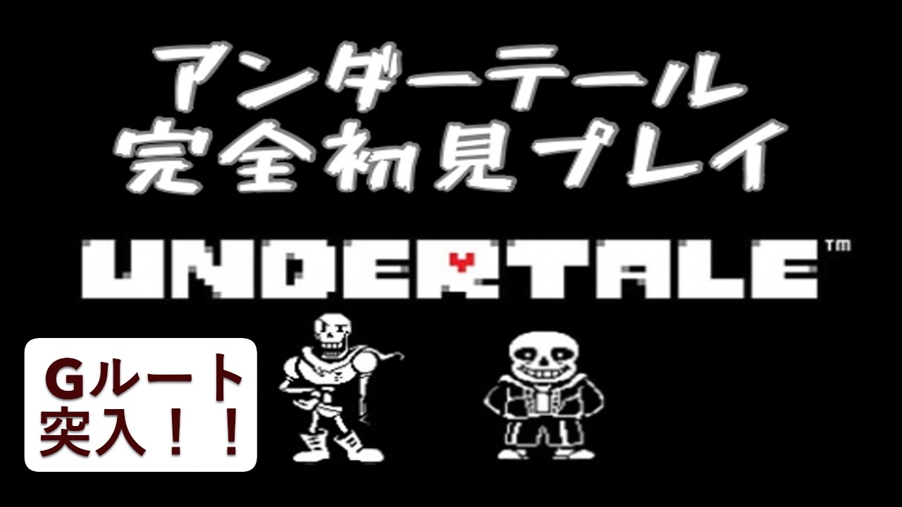 【UNDERTALE】アンダーテールGルート完全初見プレイ！