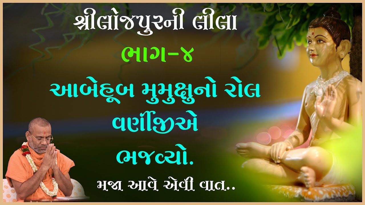 Loejpurni Leela Katha - 04 | લોજપુરની લીલા કથા - ૦૪ | 18 Feb 2018 | Gyanjivandasjiswami - Kundaldham