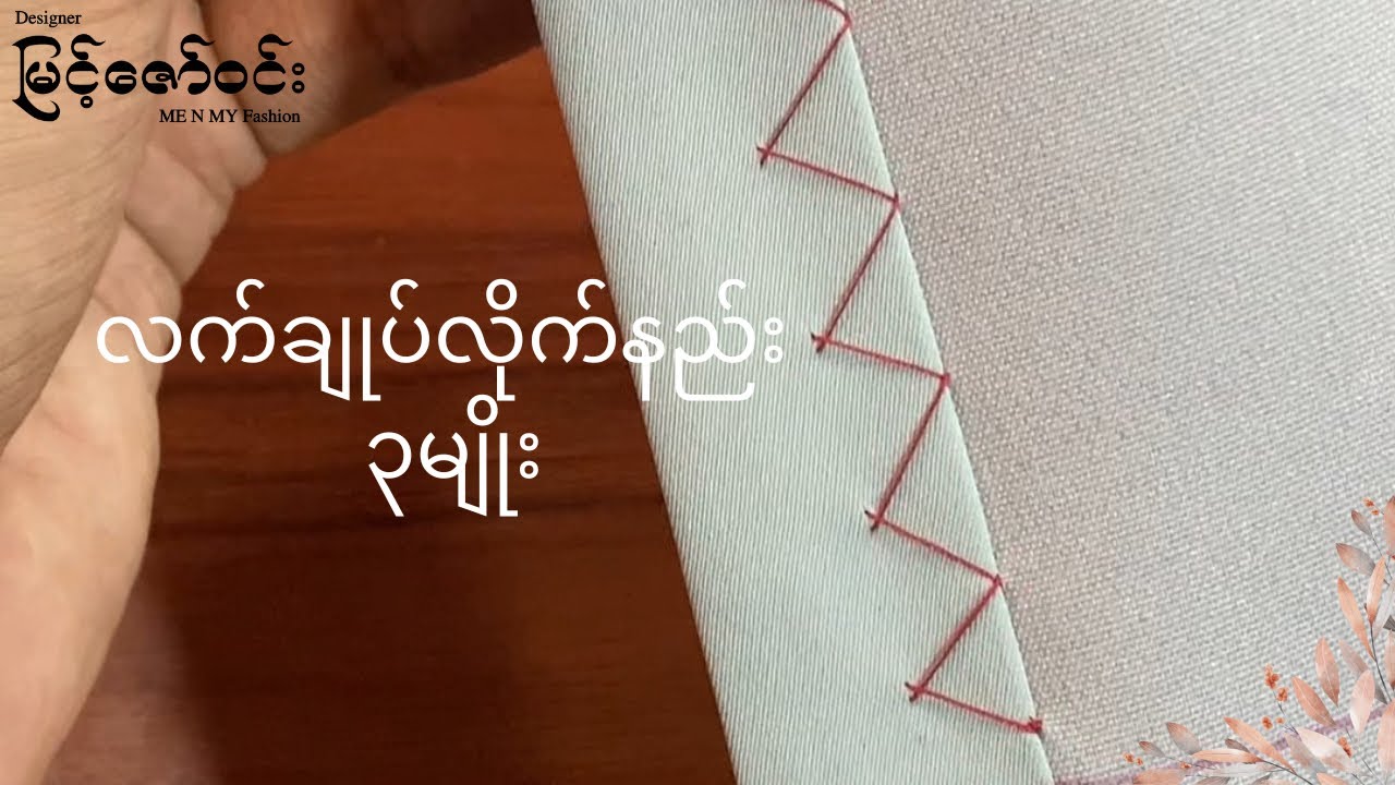 မြန်မာဝတ်စုံတွေမှာ အသုံးများသော လက်ချုပ်လိုက်နည်း ၃ မျိုး။ #လက်ချုပ်