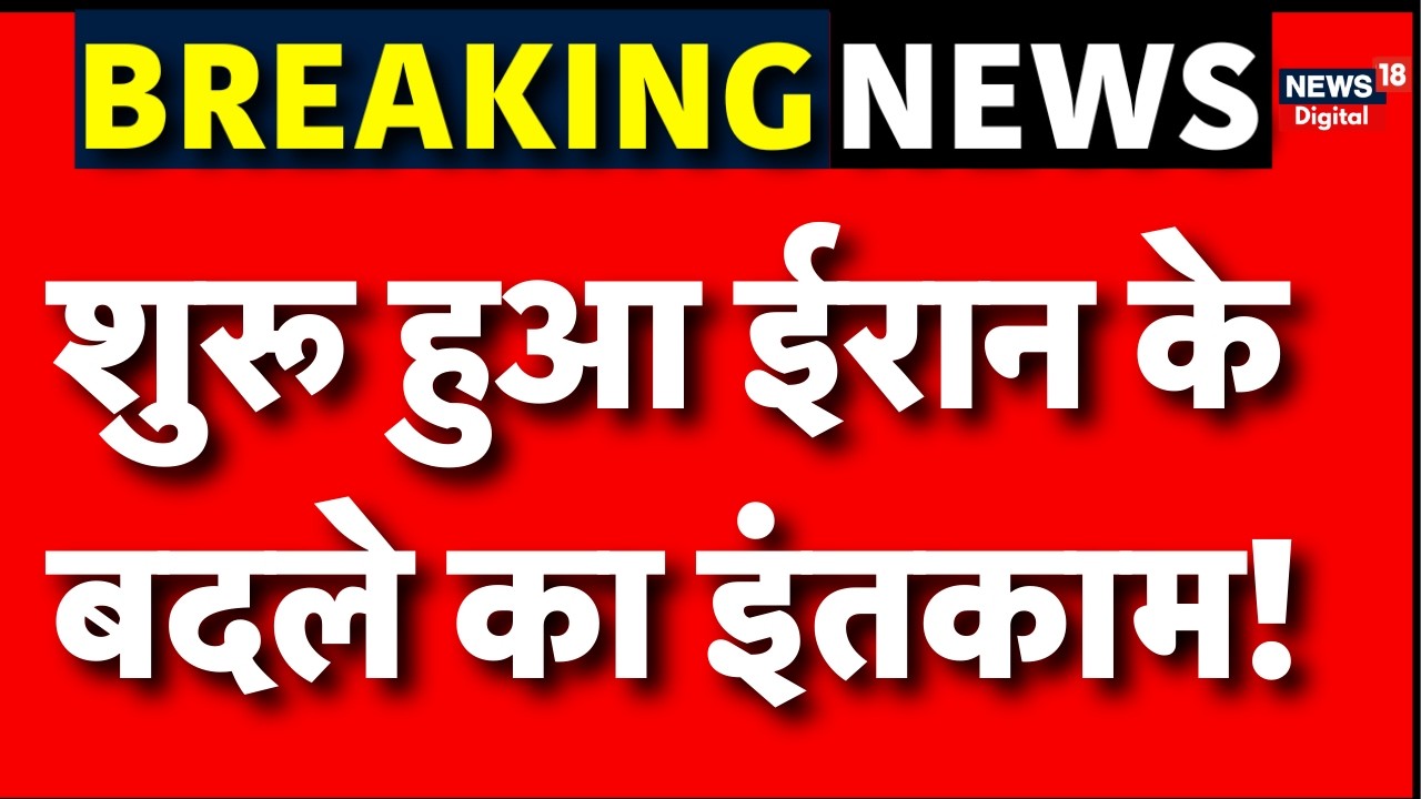 Iran America War Update : ईरान मिसाइल का तूफान शुरू! | N18G | Trump | NATO | Breaking News