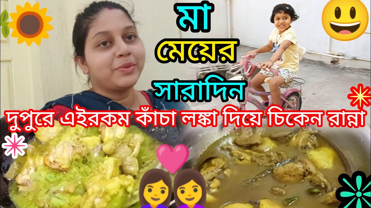 সকাল থেকে মা মেয়ের সারাদিন👩‍❤️‍👩দুপুরে রান্না করলাম কাঁচা লঙ্কা দিয়ে টেস্টি চিকেন (🍗) 