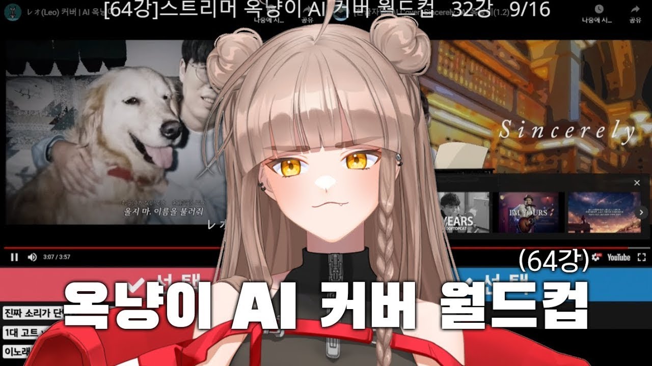 【월드컵】 옥냥이 AI커버 월드컵 64강 -1부- / 23.08.05 다시보기