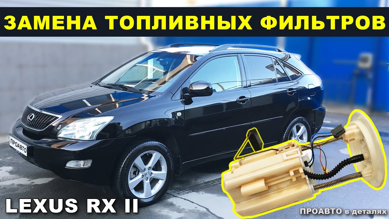 Замена топливных фильтров Lexus RXII 300/330/350, Toyota. ТО бензозаборника с бензонасосом.