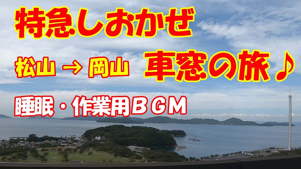 【車窓・広告なし】松山→岡山【特急しおかぜ・左窓】 テレワーク  作業用・睡眠用 BGM　瀬戸大橋 瀬戸内海 海景色 海岸線 四国 愛媛県