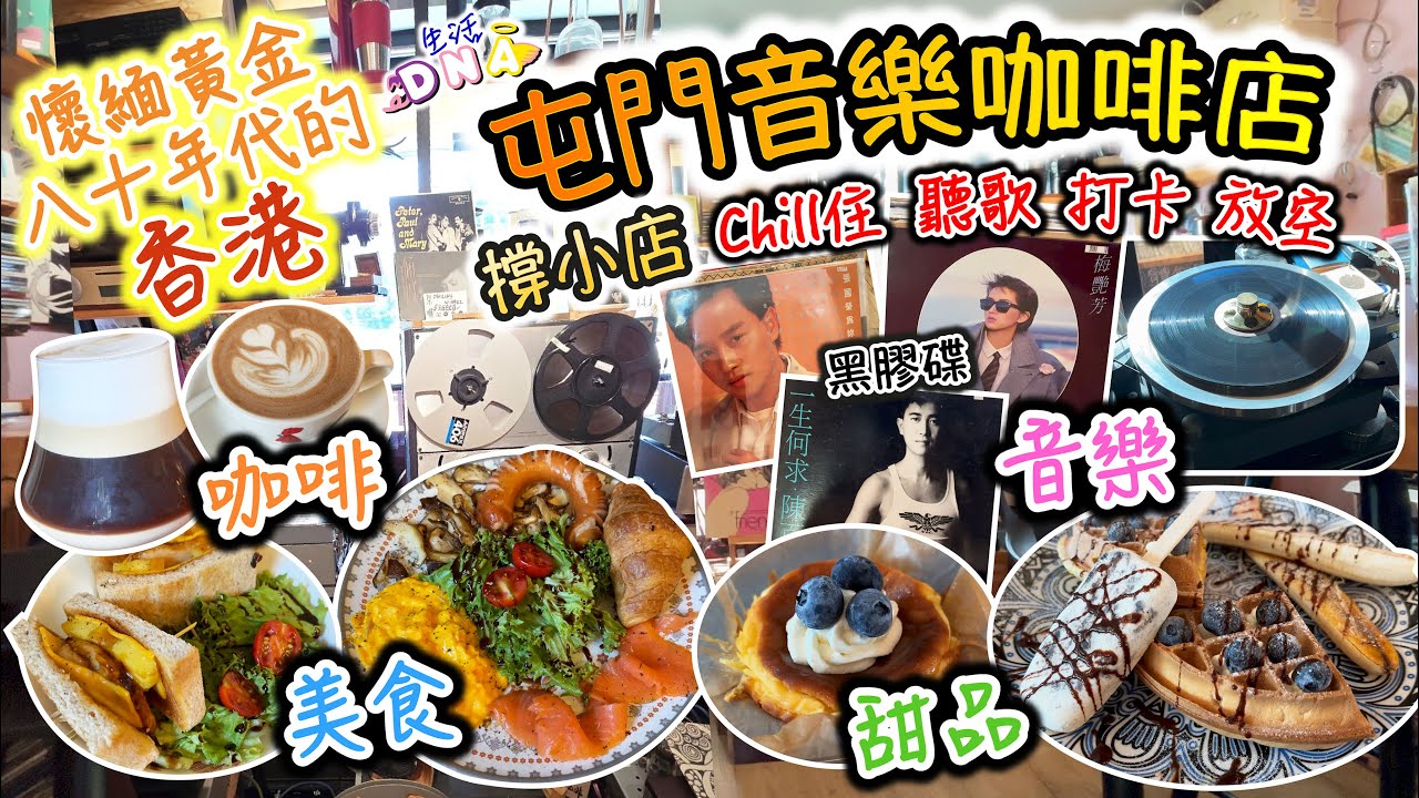 🇭🇰【屯門美食】人情味懷舊音樂Cafe︱撐小店︱老闆以歌會客︱懷緬黃金80年代的香港︱屯門美食︱Lofé Plus