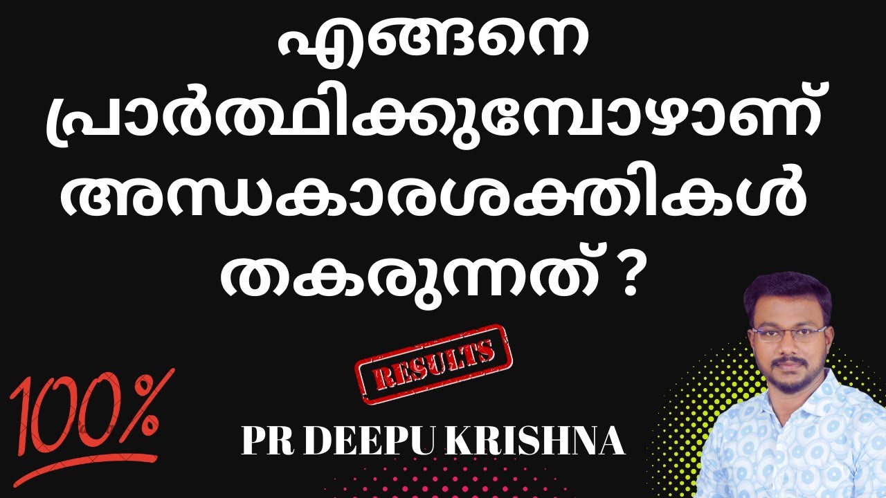 എങ്ങനെ പ്രാർത്ഥിക്കുമ്പോഴാണ് അന്ധകാരശക്തികൾ തകരുന്നത് | PR DEEPU KRISHNA
