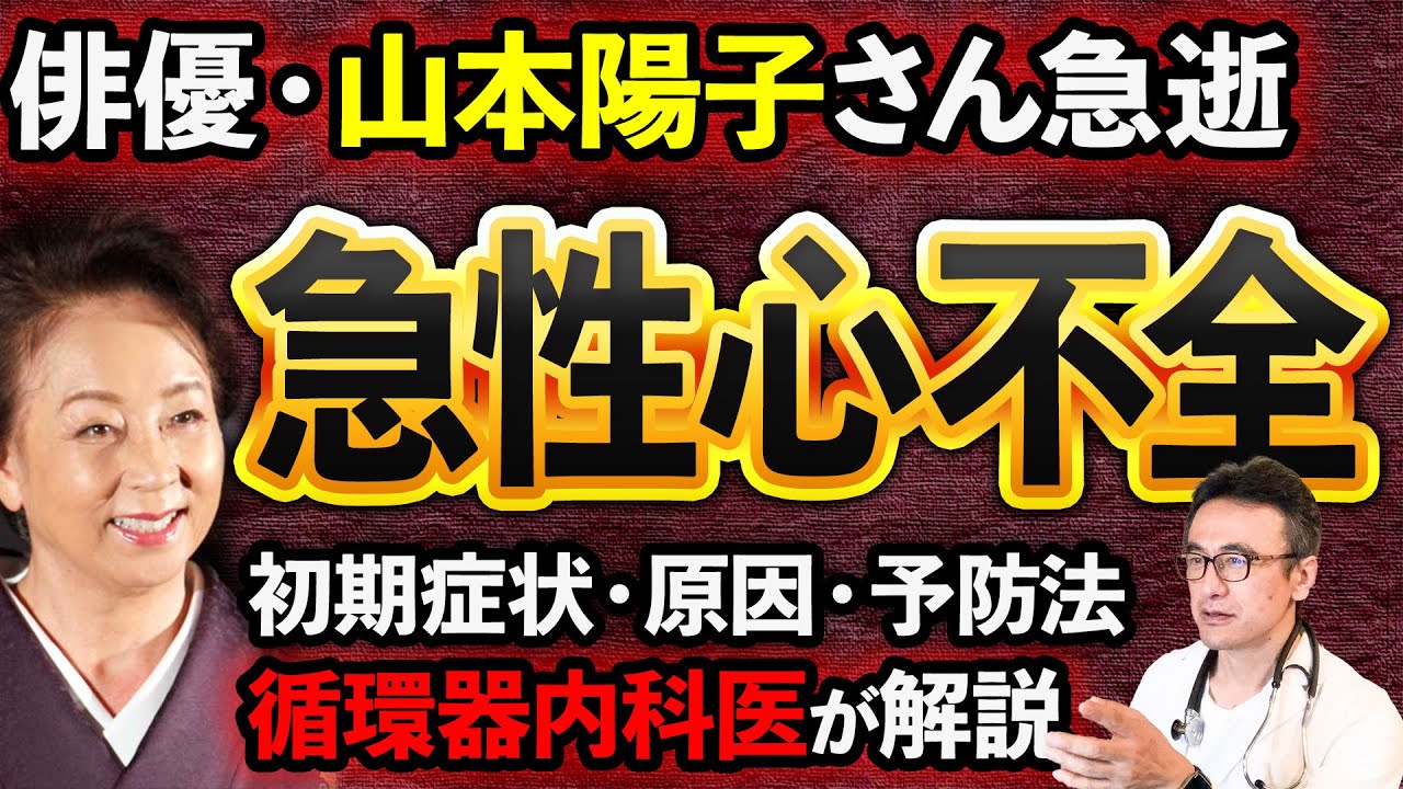【山本陽子さん】急性心不全の予兆と早期発見の重要性を循環器内科医が解説