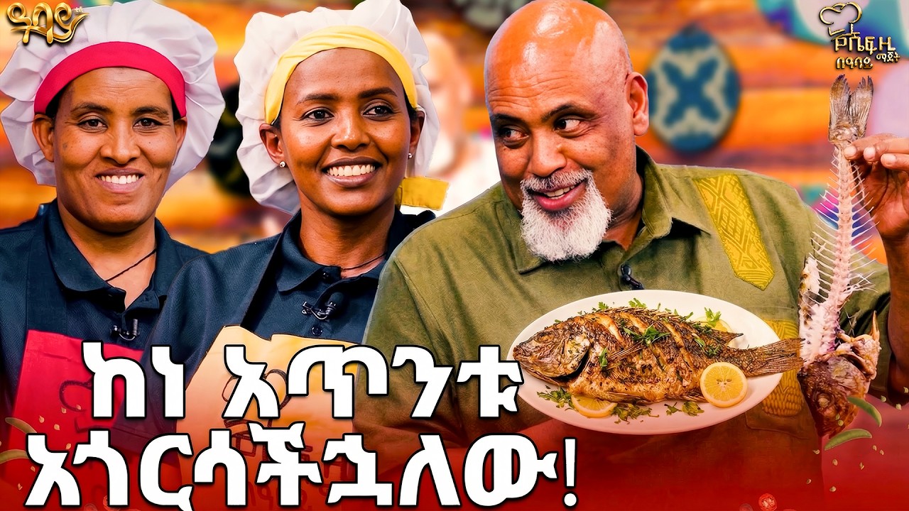 የሼፍ ዚ ማጀት የምግብ ዝግጅት ውድድር ምዕራፍ 2 ክፍል 4