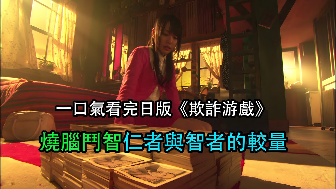 一口氣140分鐘看完高分漫改燒腦日劇《欺詐遊戲》TV版1+2季+劇場版最終遊戲+再生 #烧脑 #戶田惠梨香#松原翔太