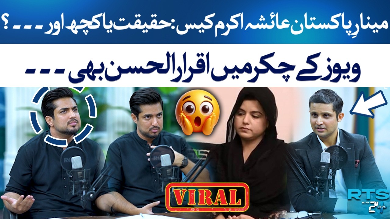 Minar-e-Pakistan Incident | Ayesha Akram Case | Iqrar Ul Hassan | Rehan Tariq | RTS | 24 Plus