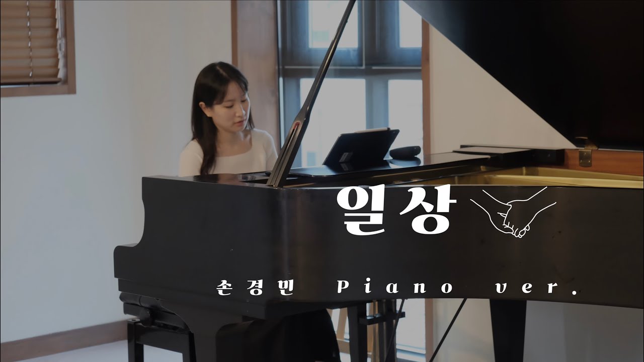 손경민 - 일상(Day To Day)  piano ver.[벨레브커버 피아노버전]