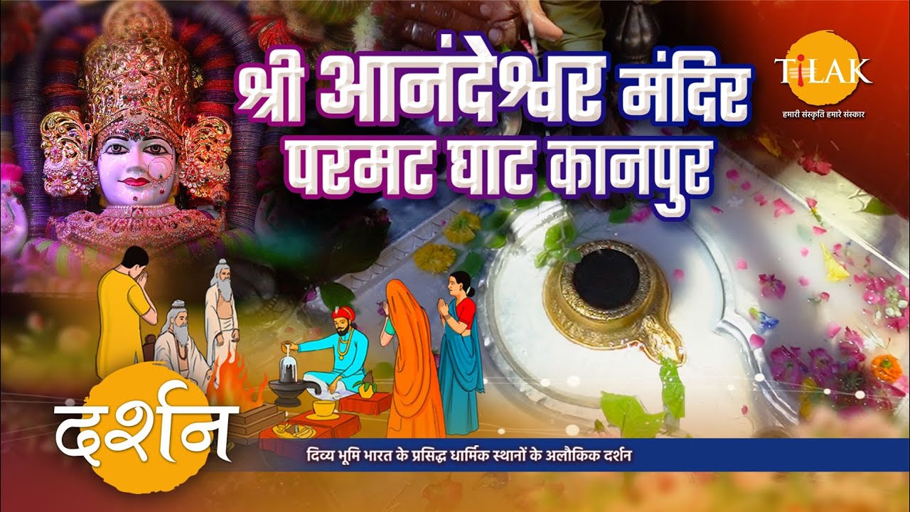 परमट घाट में गंगा किनारे बसा प्राचीन तथा प्रसिद्ध श्री आनंदेश्वर मंदिर दर्शन | 4K | दर्शन 🙏
