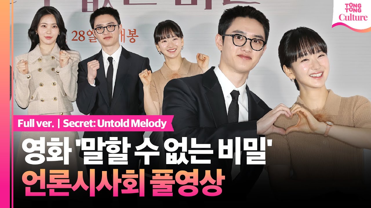 [풀영상] 영화 '말할 수 없는 비밀' 언론시사회｜도경수 D.O.·원진아 Won Jina·신예은 Shin Yeeun｜Secret: Untold Melody